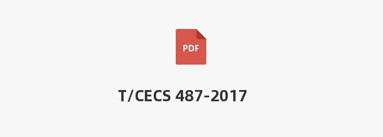 T/CECS 487-2017